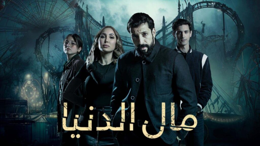 مشاهدة مسلسل مال الدنيا الحلقة 15 الخامسة عشر