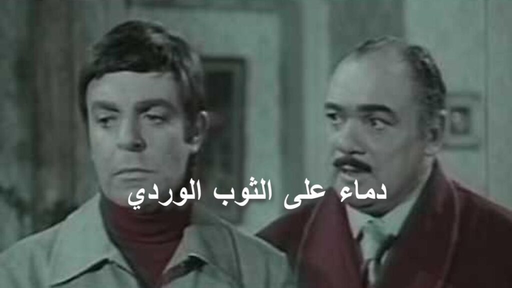 مشاهدة فيلم دماء على الثوب الوردى 1981 كامل HD