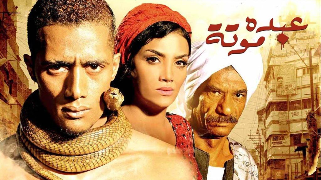 مشاهدة فيلم عبده موتة 2012 كامل HD