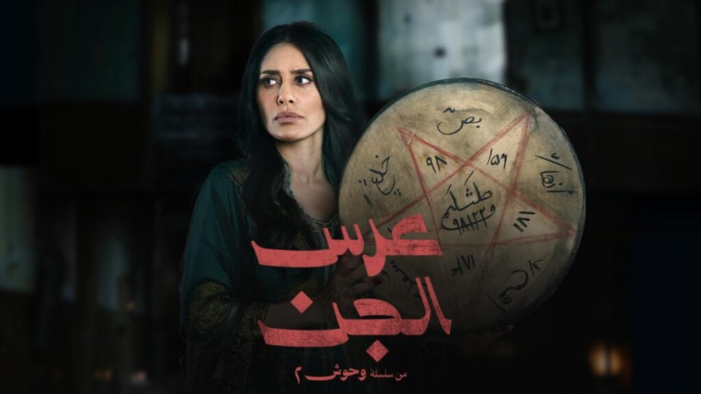 مشاهدة مسلسل عرس الجن الحلقة 1 الاولي HD