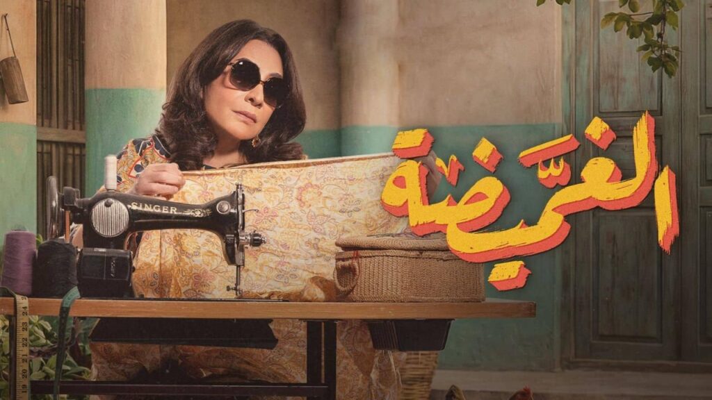 مشاهدة مسلسل الغميضة الحلقة 1 الاولي HD