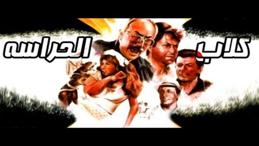 مشاهدة فيلم كلاب الحراسة 1984 كامل HD