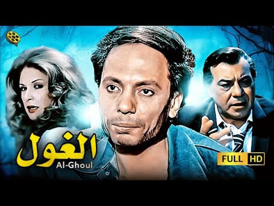 مشاهدة فيلم الغول 1983 كامل HD
