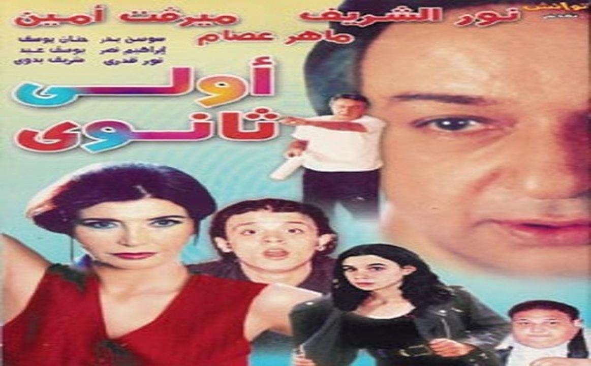 مشاهدة فيلم أولي ثانوي 2001 كامل