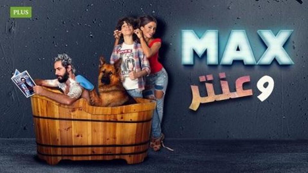مشاهدة فيلم ماكس وعنتر 2016 كامل HD