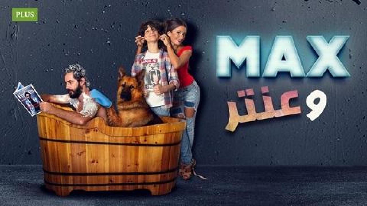 مشاهدة فيلم ماكس وعنتر 2016 كامل HD