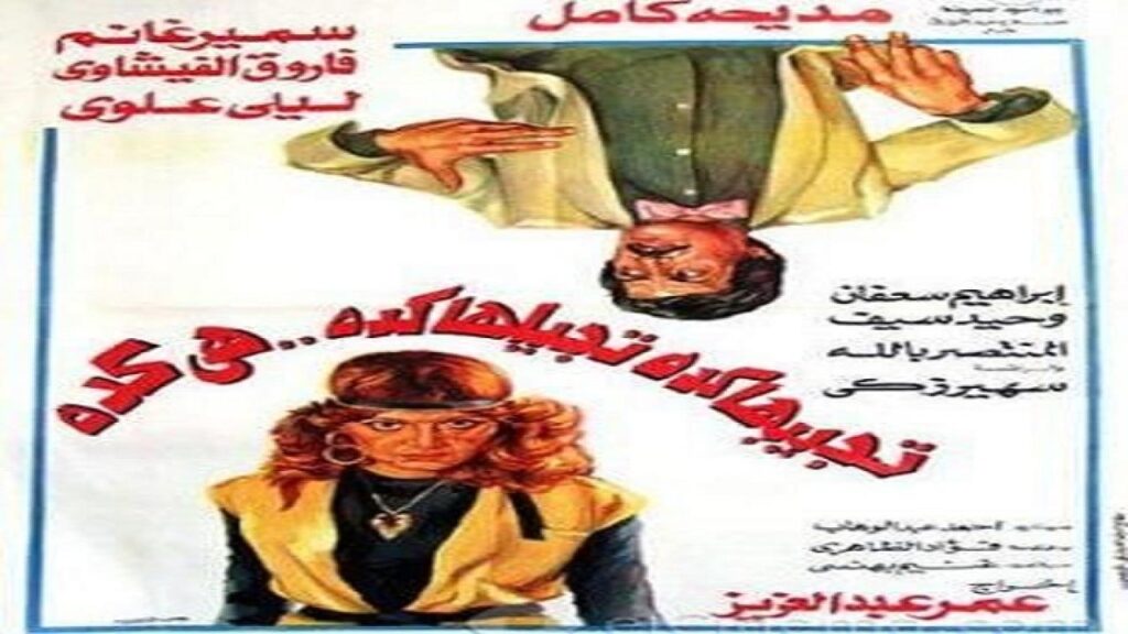 مشاهدة فيلم تجيبها كده تجيلها كده هي كده 1983 كامل HD