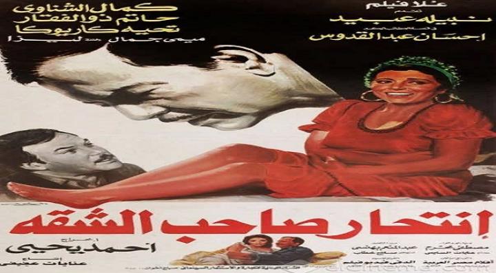 مشاهدة فيلم انتحار صاحب الشقة 1986 كامل HD