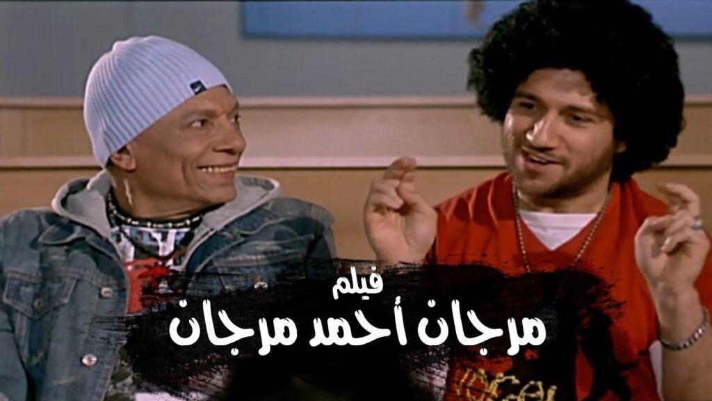مشاهدة فيلم مرجان أحمد مرجان 2007 كامل