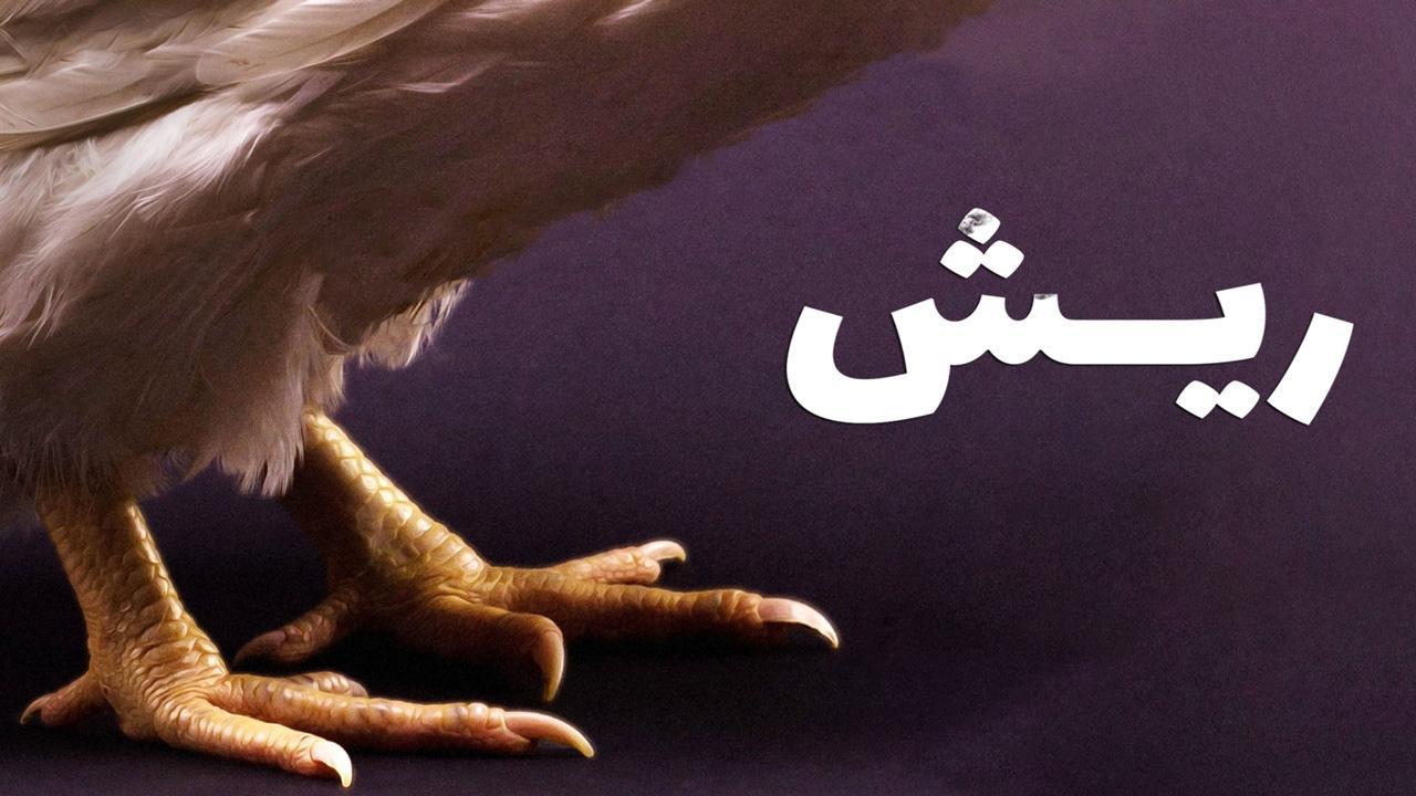 مشاهدة فيلم ريش 2021 كامل HD