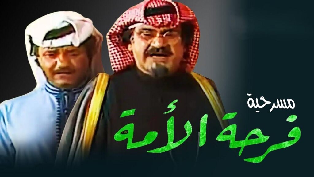 مسرحية فرحة الامة 1984 كاملة HD