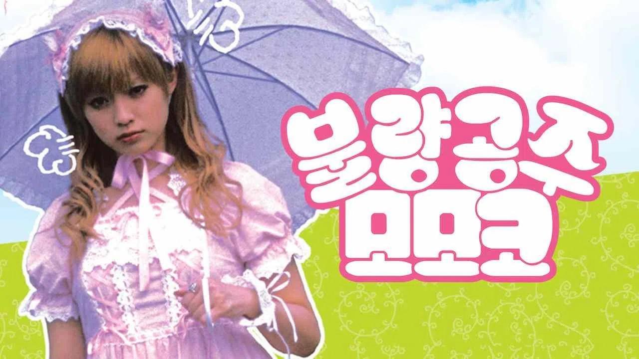 مشاهدة فيلم Kamikaze Girls 2004 مترجم