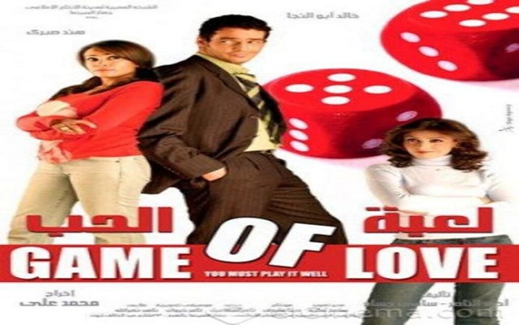 مشاهدة فيلم لعبة الحب 2006 كامل