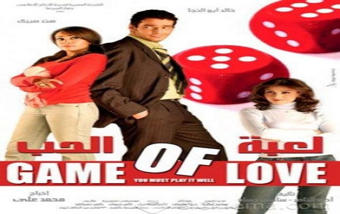 مشاهدة فيلم لعبة الحب 2006 كامل