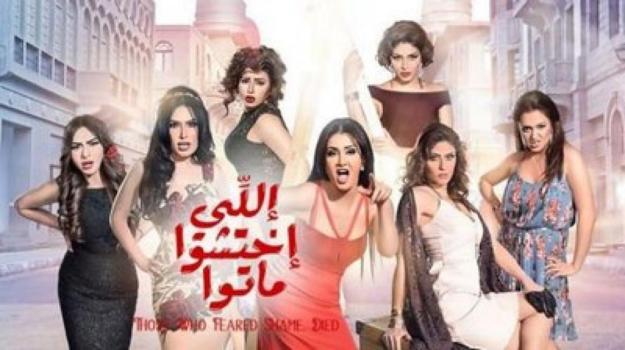 مشاهدة فيلم اللي اختشوا ماتوا 2016 كامل HD