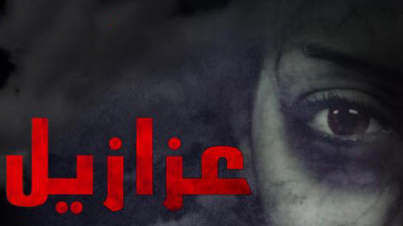 مشاهدة فيلم عزازيل ابن الشيطان 2014 كامل HD