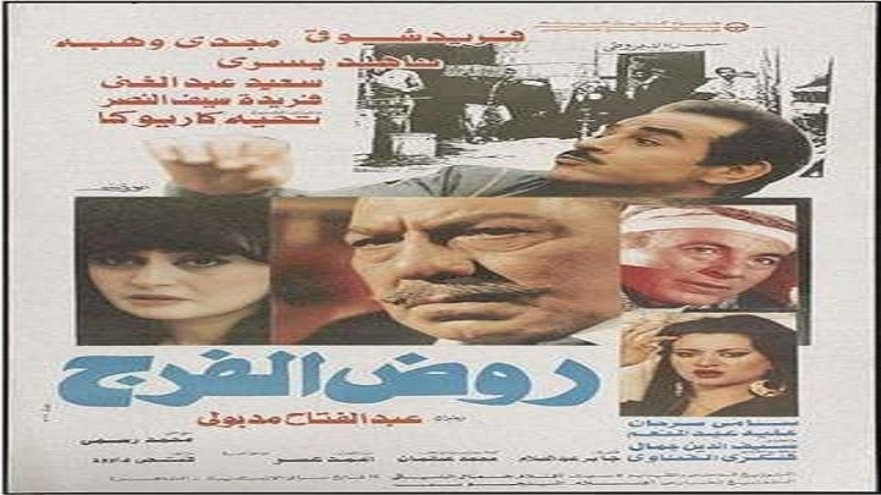 مشاهدة فيلم روض الفرج 1987 كامل HD