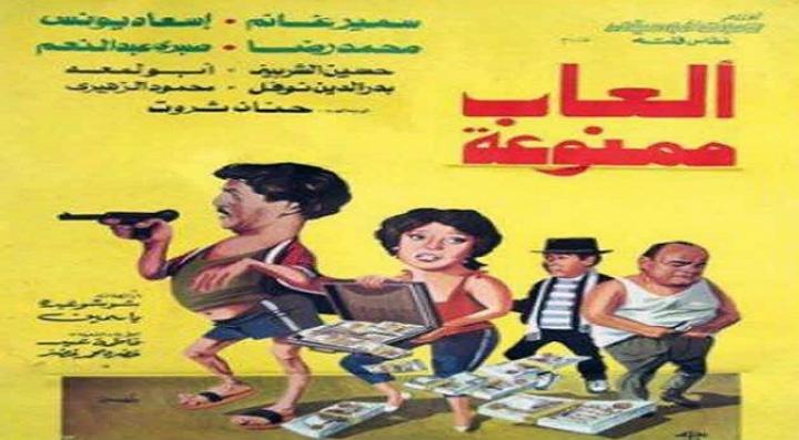 مشاهدة فيلم ألعاب ممنوعة كامل HD