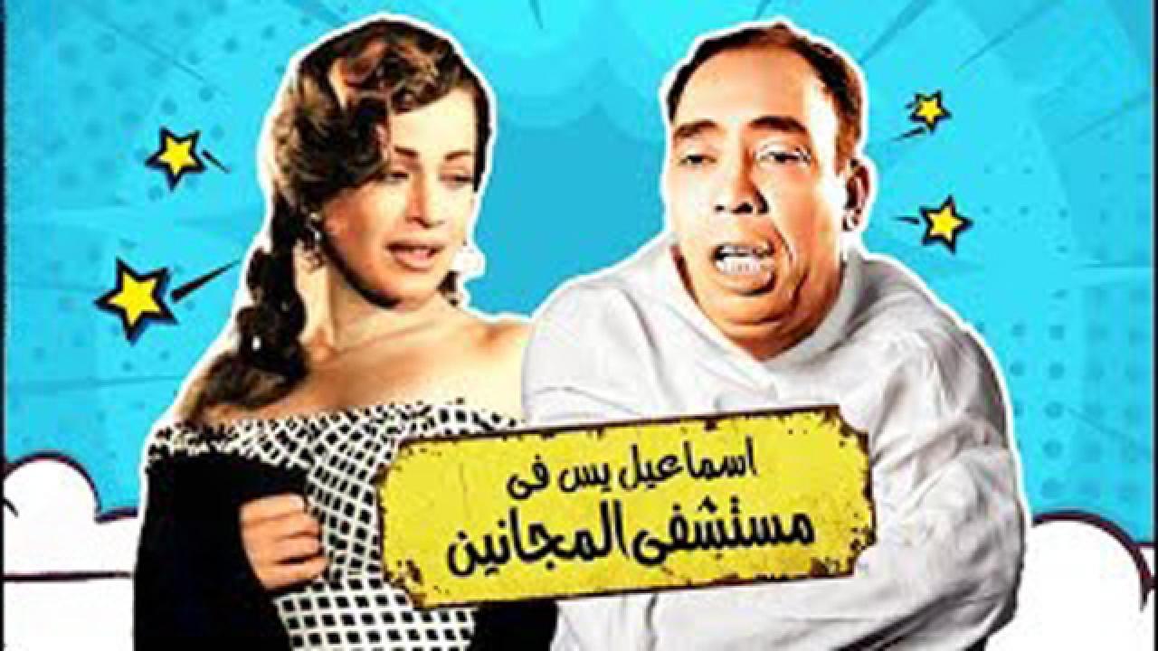 مشاهدة فيلم إسماعيل يس في مستشفى المجانين 1958 كامل HD