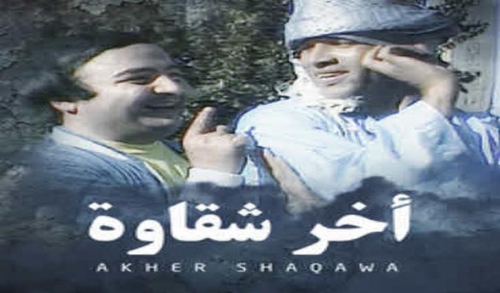 مسرحية اخر شقاوة كامل HD
