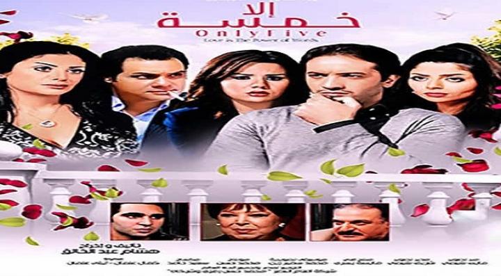 مشاهدة فيلم الا خمسة كامل HD
