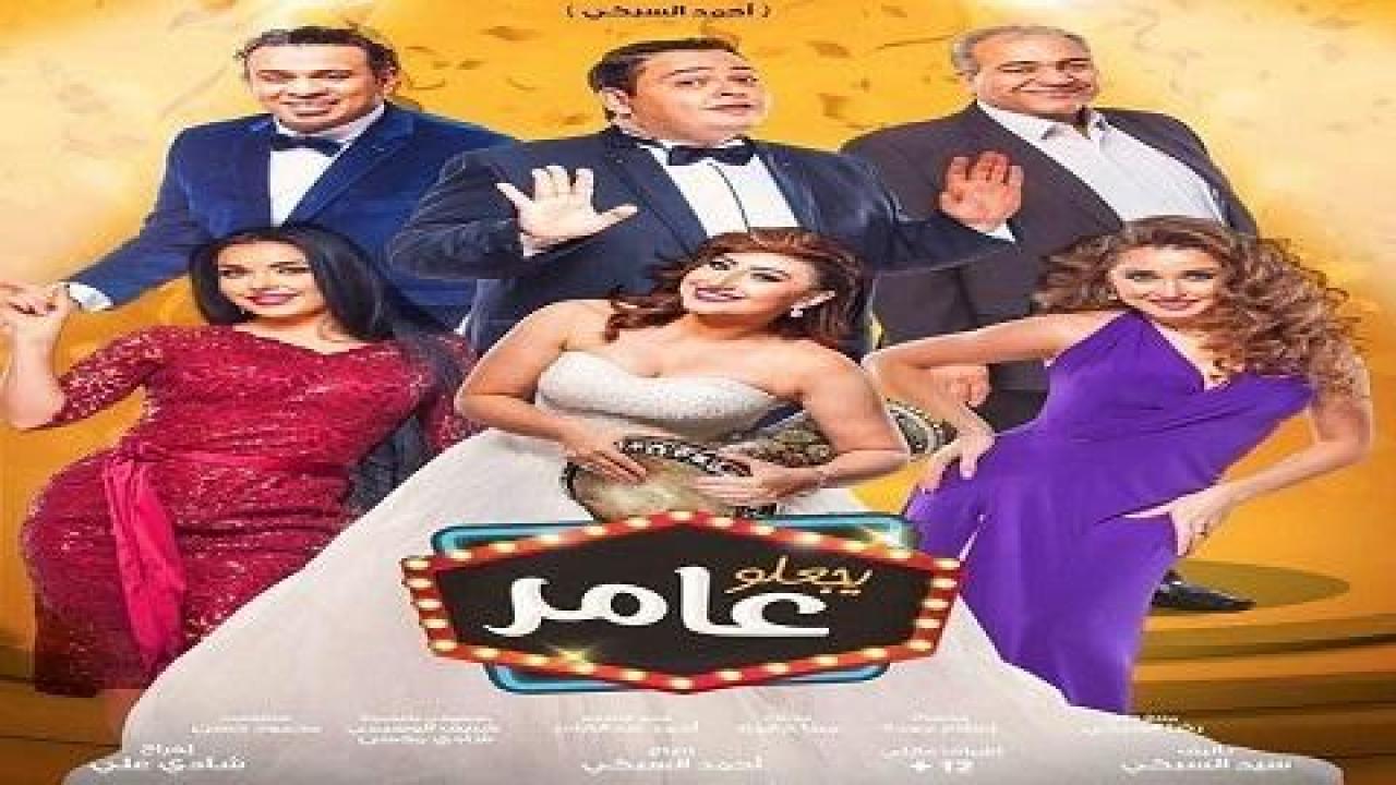 مشاهدة فيلم يجعلو عامر 2017 كامل HD