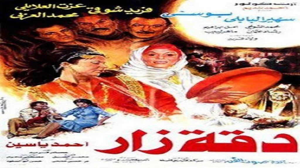 مشاهدة فيلم دقه زار 1986 كامل HD