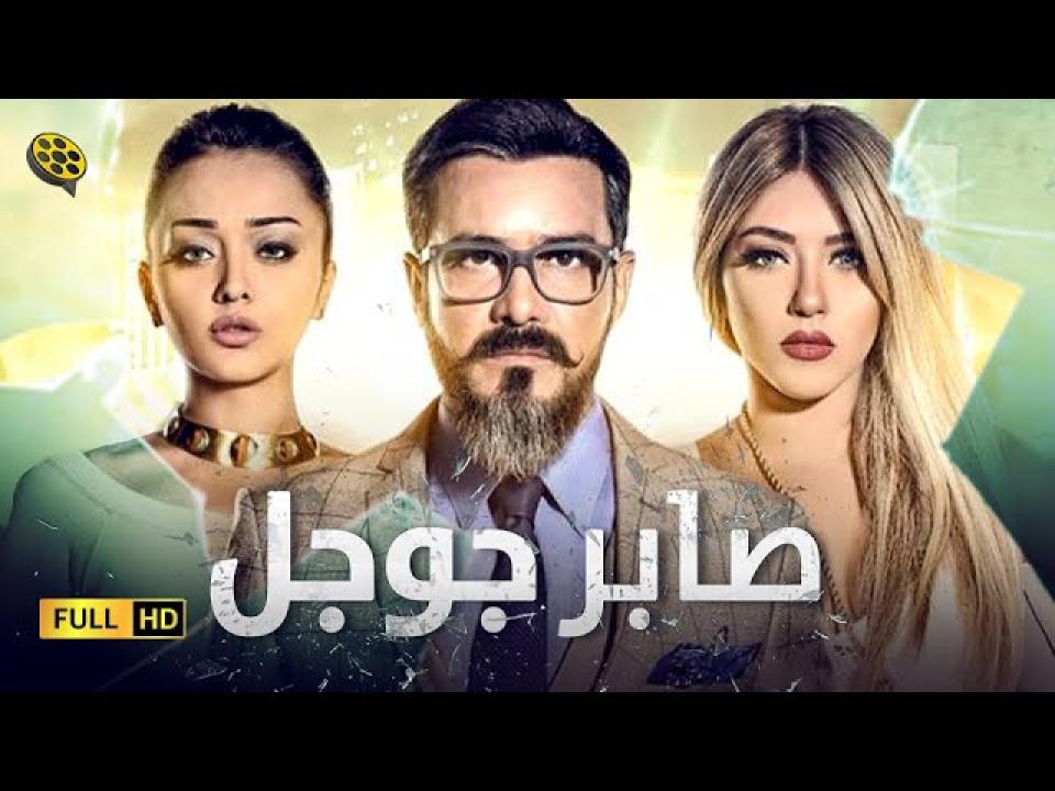 مشاهدة فيلم صابر جوجل 2016 كامل HD
