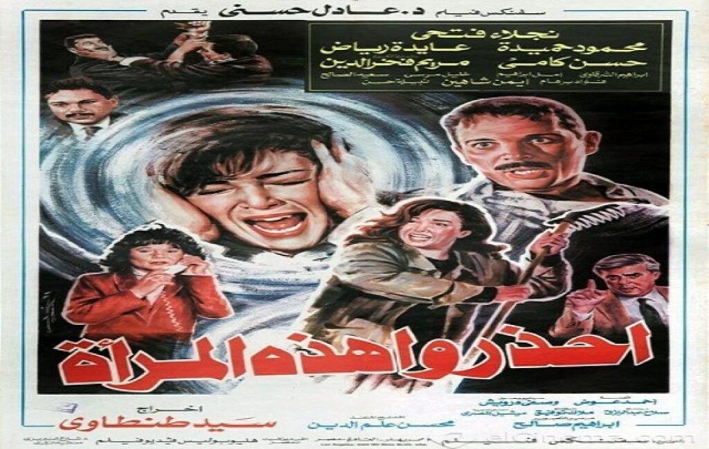 مشاهدة فيلم احذروا هذه المراة 1991 كامل