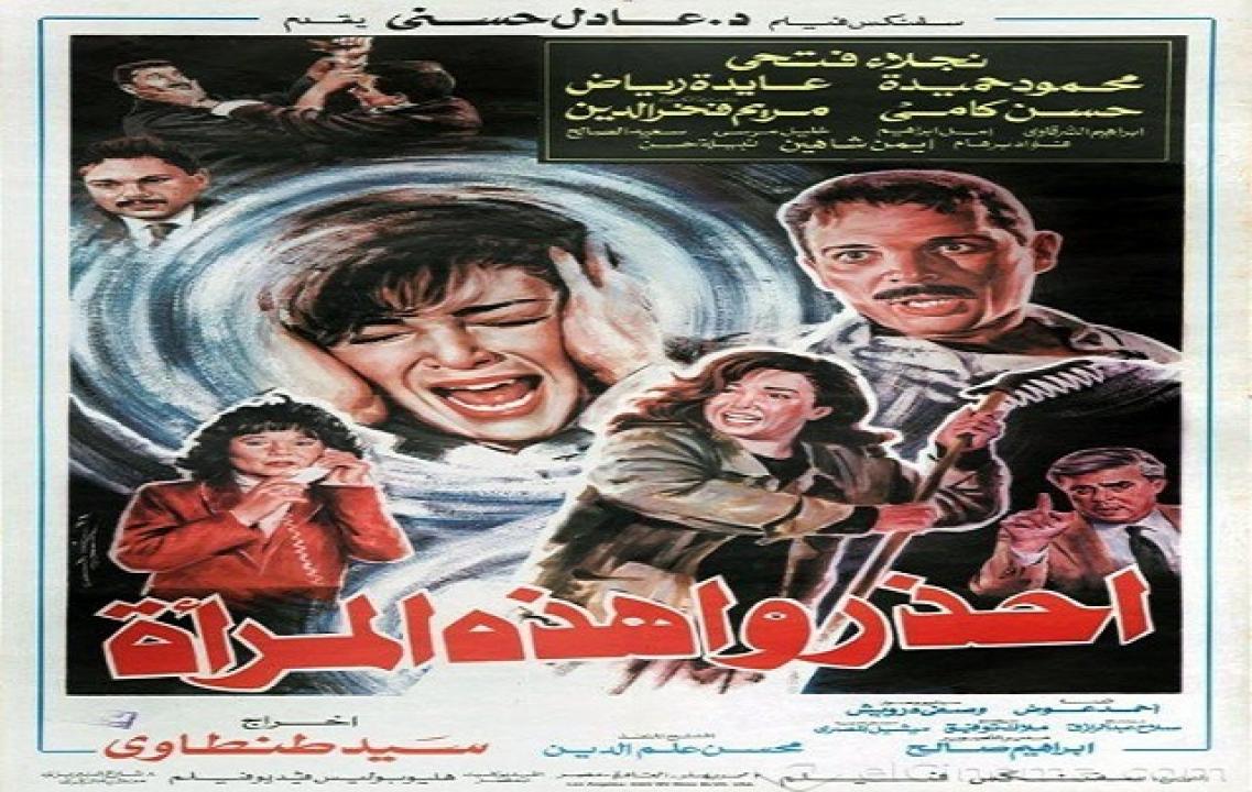 مشاهدة فيلم احذروا هذه المراة 1991 كامل