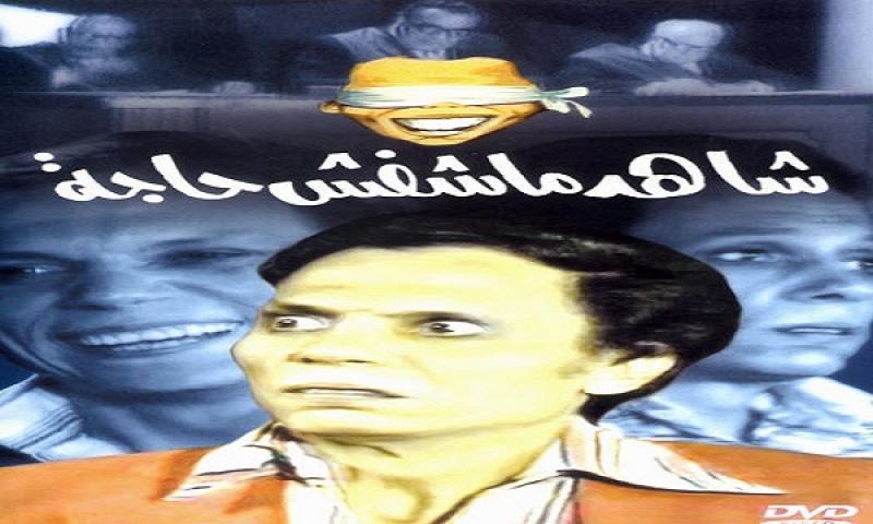 مسرحية شاهد ماشفش حاجه كامل HD