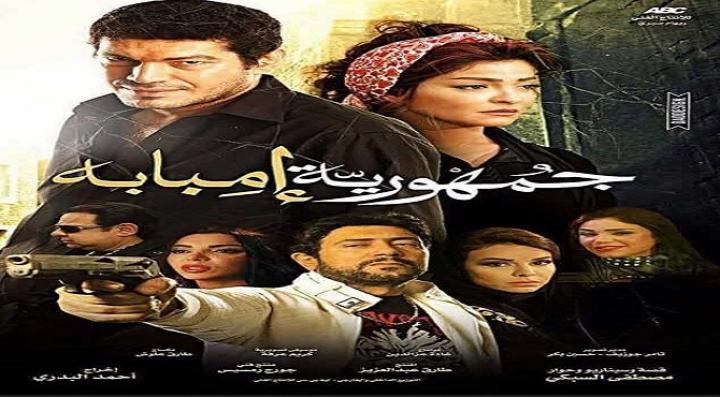 مشاهدة فيلم جمهورية أمبابه كامل HD