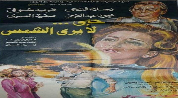 مشاهدة فيلم حب لا يرى الشمس كامل HD
