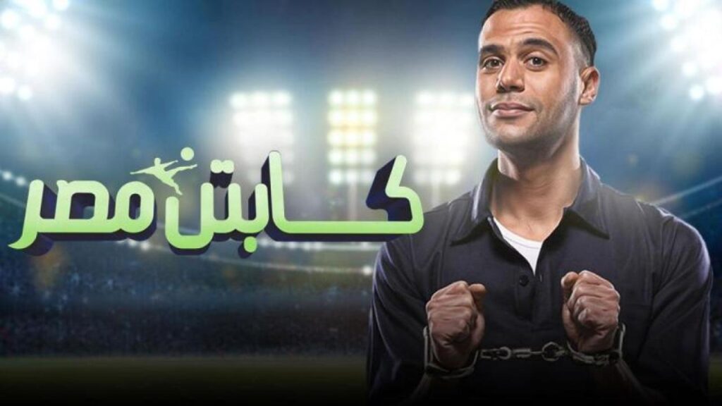 مشاهدة فيلم كابتن مصر 2015 كامل HD