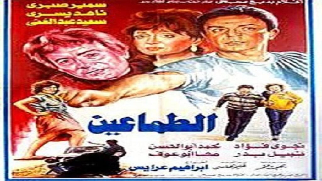 مشاهدة فيلم الطماعين 1984 كامل HD