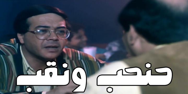 مشاهدة فيلم حنحب ونقب 1997 كامل HD