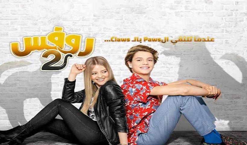 مشاهدة فيلم Rufus 2 2017 مدبلج كامل HD