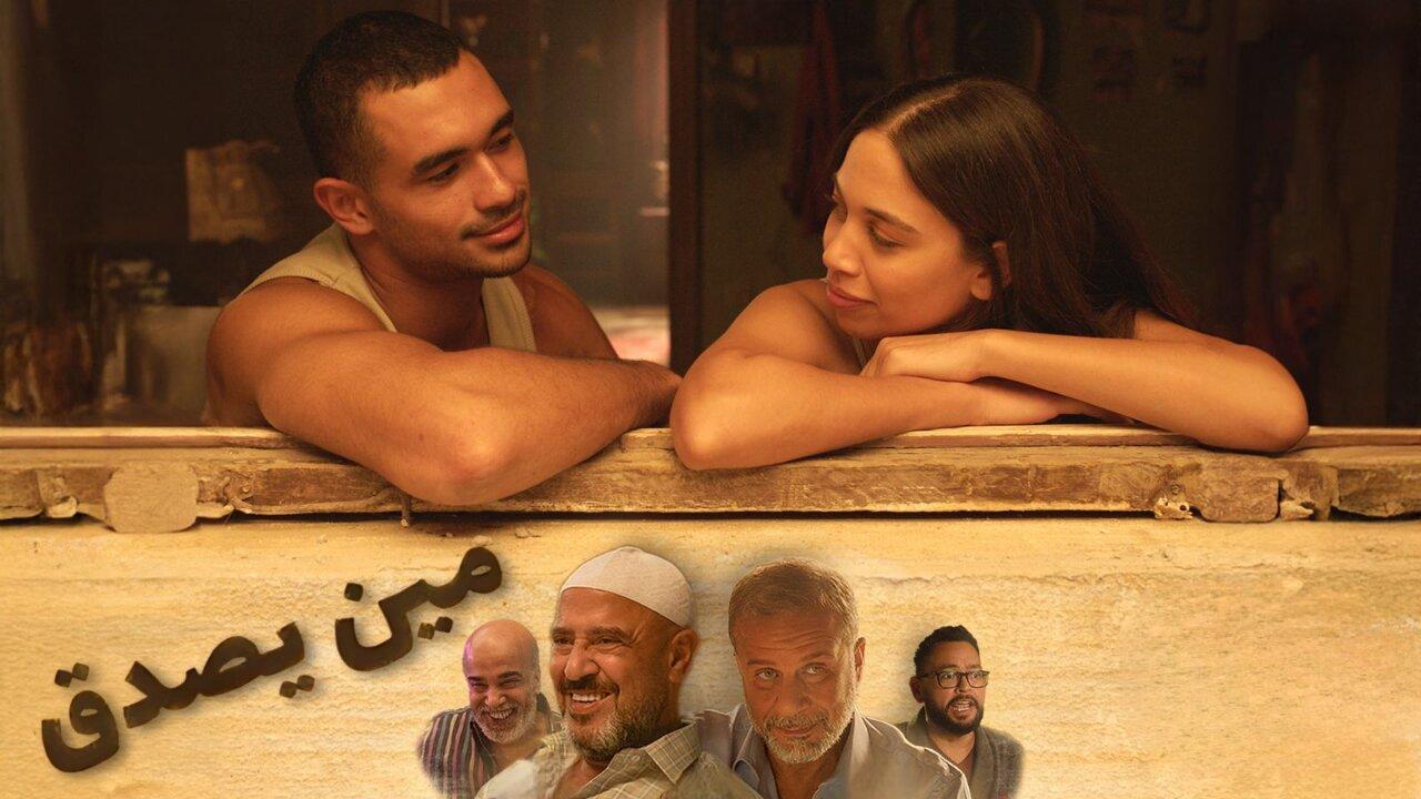 مشاهدة فيلم مين يصدق 2024 كامل HD