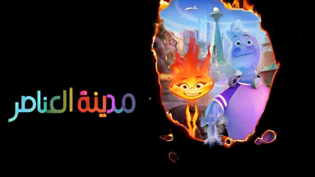 مشاهدة فيلم Elemental 2023 مدبلج مصري كامل HD