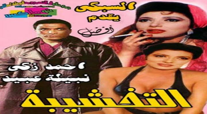 مشاهدة فيلم التخشيبة كامل HD