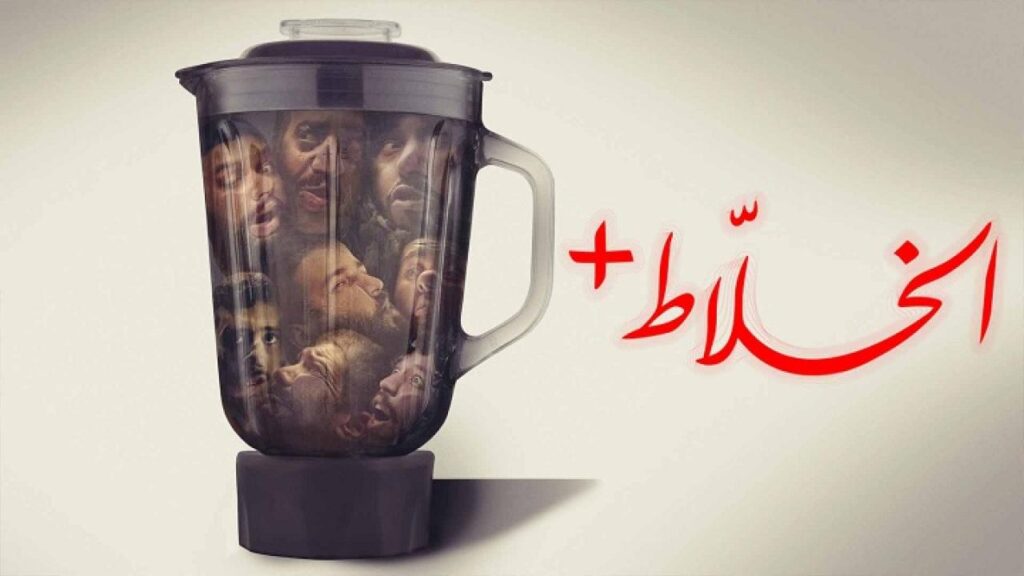 مشاهدة فيلم الخلاط + 2023 كامل HD