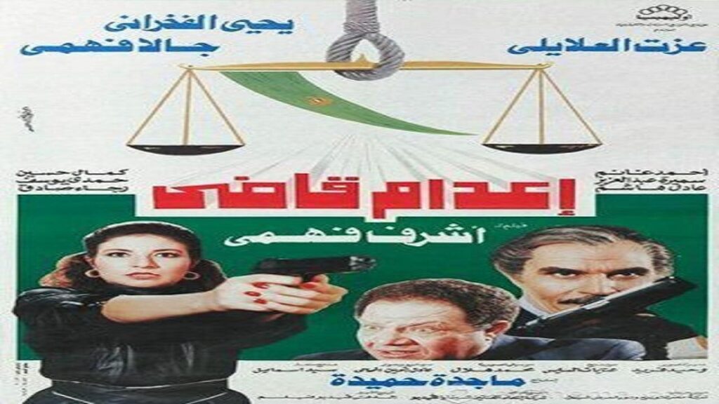 مشاهدة فيلم اعدام قاضى 1990 كامل HD