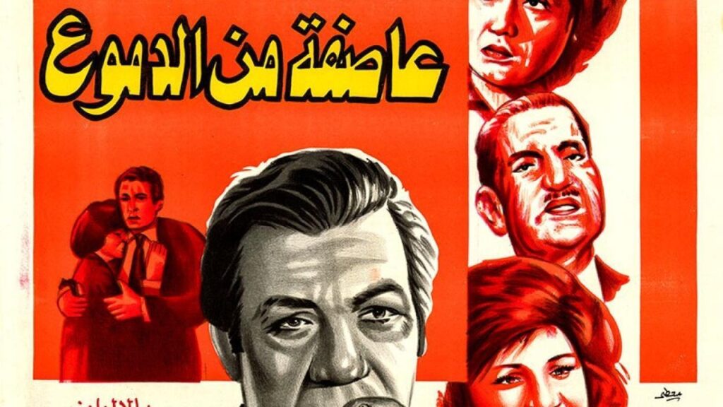 مشاهدة فيلم عاصفة من الدموع 1979 كامل HD