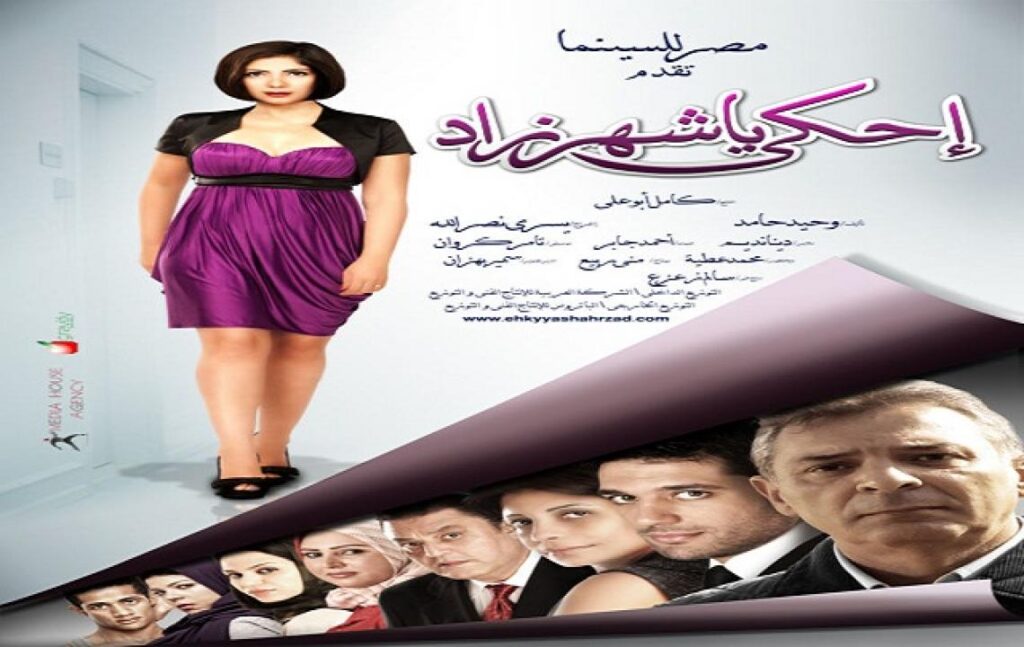 مشاهدة فيلم احكي يا شهرزاد 2009 كامل