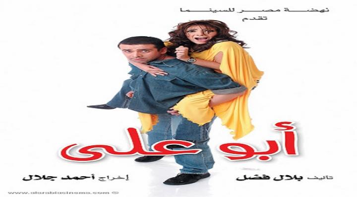 مشاهدة فيلم ابو على كامل HD