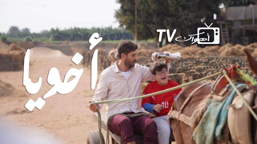 مشاهدة فيلم أخويا 2022 كامل HD