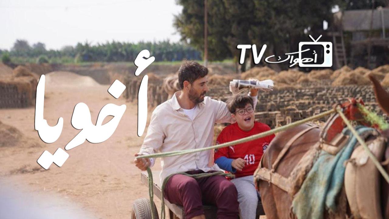 مشاهدة فيلم أخويا 2022 كامل HD
