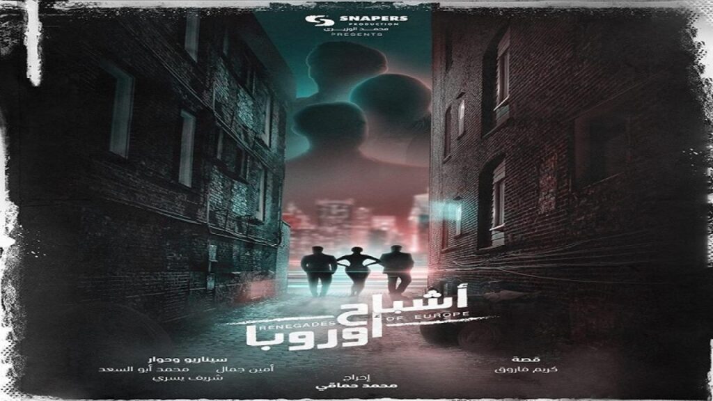 مشاهدة فيلم أشباح أوروبا 2022 كامل HD