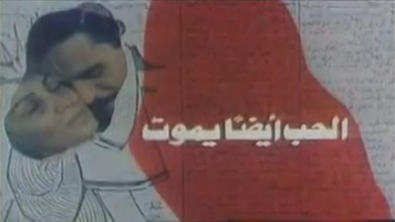 مشاهدة فيلم الحب ايضا يموت 1988 كامل HD