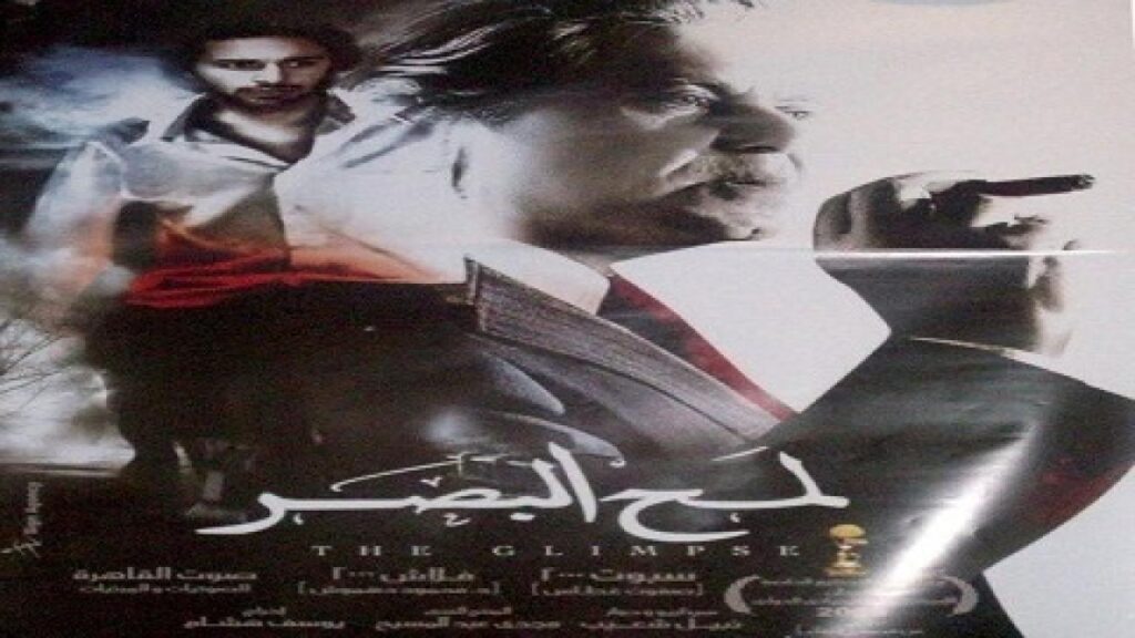 مشاهدة فيلم لمح البصر 2012 كامل HD